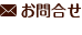 お問合せ