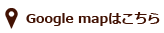 Google mapはこちら
