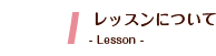 レッスンについて