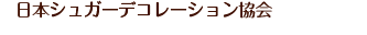 日本シュガーデコレーション協会