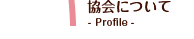 協会について