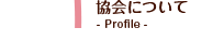 協会について